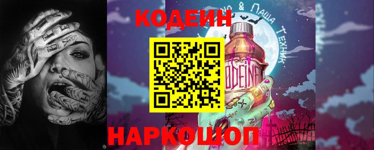 Кодеин Purple Drank  Кодеиновый сироп Lean Purple Drank  Вход с VPN  Ленинск-Кузнецкий 